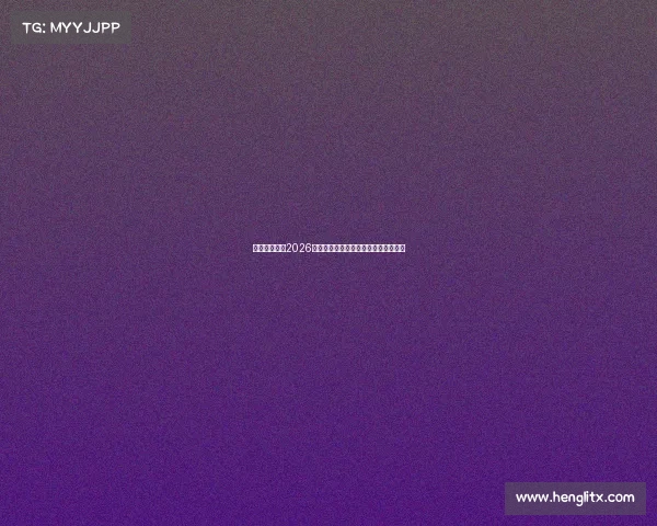 可口可乐助力2026世界杯激情赛事点燃全球球迷狂欢盛宴