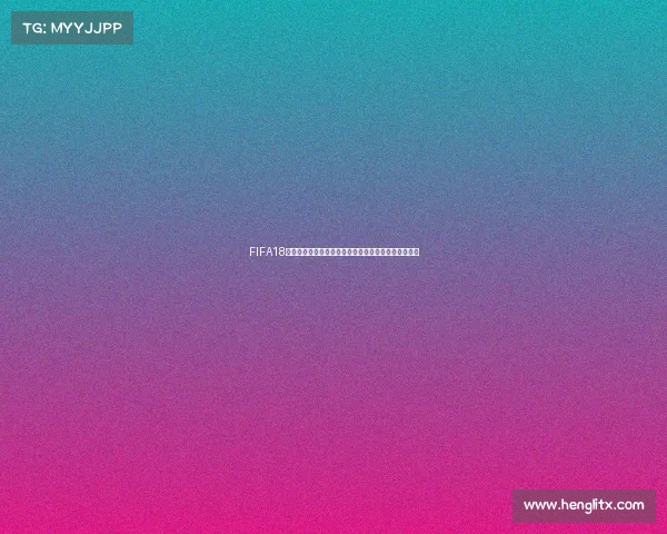 FIFA18世界杯模式以关键时间节点为核心的全新体验解析指南