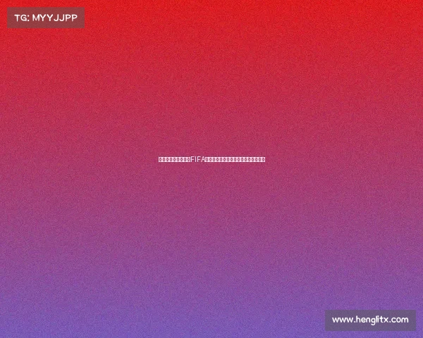 世界杯舞台贝林厄姆FIFA表现与英格兰新核心崛起传奇之路闪耀